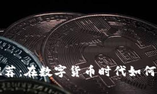 中国区块链钱包推荐：在数字货币时代如何选择适合你的钱包