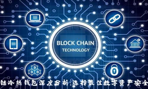   
区块链冷热钱包深度分析：选择最佳数字资产安全方案