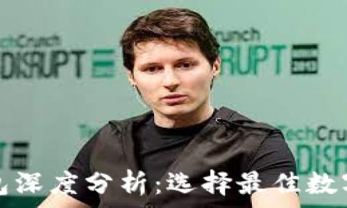   
区块链冷热钱包深度分析：选择最佳数字资产安全方案