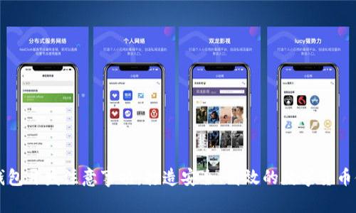 区块链钱包开发注意事项：打造安全、高效的数字货币储存方案