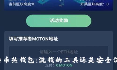 :
比特币热钱包：洗钱的工具还是安全保障？