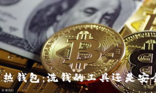 :
比特币热钱包：洗钱的工具还是安全保障？