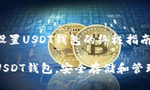 货币钱包设置USDT钱包的终极指南

如何设置USDT钱包，安全存储和管理数字资产