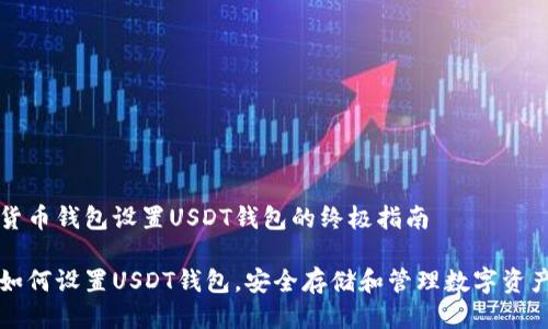 货币钱包设置USDT钱包的终极指南

如何设置USDT钱包，安全存储和管理数字资产