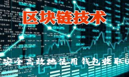 如何安全高效地使用钱包收取USDT