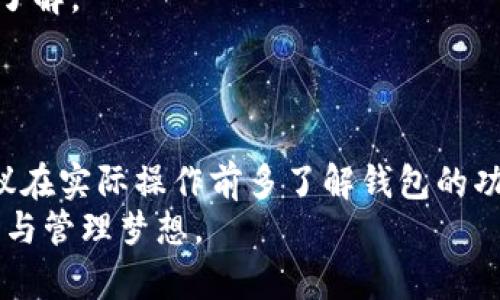   玩转K钱包区块链：全面解析与实用技巧 / 
 guanjianci K钱包, 区块链, 数字货币, 加密资产 /guanjianci 

引言
随着区块链技术的不断发展，数字货币和加密资产逐渐被越来越多的人接受和使用。在这个新兴的数字经济时代，K钱包作为一种便捷的数字资产管理工具，正逐渐成为用户管理和交易加密货币的重要选择。本文将深入探讨K钱包区块链的使用方法、常见问题及解决方案，帮助用户充分利用这个工具，通过实践获取更多的数字资产。

K钱包概述
K钱包是一款基于区块链技术的数字钱包，它能够支持多种加密货币的存储和交易。用户可以通过K钱包方便地管理自己的数字资产，比如比特币、以太坊等主流数字货币。此外，K钱包通常还具备安全性高、交易便捷等特点，使得用户能够放心进行数字货币的买卖和转账。

K钱包的注册与设置流程
要开始使用K钱包，首先需要完成注册和设置流程。以下是详细步骤：
1. **下载K钱包客户端**：用户首先需要从官方网站或应用商店中下载K钱包客户端。
2. **创建账户**：下载完成后，打开应用并选择注册。在注册时，用户需要提供有效的电子邮件地址和设置一个安全密码。系统会发送验证邮件，完成验证后账户便会激活。
3. **备份助记词**：在创建钱包时，系统会给出一组助记词。这组助记词是恢复钱包的重要信息，务必妥善保管，切勿向他人泄露。
4. **设置安全措施**：为了提高钱包的安全性，用户可以选择开启双重验证功能，使用指纹识别、Face ID等生物识别系统来保护账户安全。

K钱包的主要功能
K钱包除了基本的货币存储功能外，还有多种实用的功能，以下是一些主要功能一览：
1. **加密货币交易**：用户可以通过K钱包方便地进行数字货币的交易，支持多种主流币种的买卖。
2. **多重签名钱包**：K钱包支持多重签名功能，增加了资金管理的安全性。
3. **资产管理**：用户可以在K钱包中一目了然地查看自己的资产总值，还能实时获取市场行情信息。
4. **代币交换**：在K钱包中，用户可以直接进行不同数字货币之间的快速兑换，省去了繁琐的交易过程。

如何进行数字货币的存入与提现
存入和提现是使用K钱包的核心操作，下面分别介绍这两个操作的详细步骤。
1. **存入数字货币**：用户可以通过将其他平台的钱包地址转至K钱包地址，在K钱包中选择“接收”，复制自己的钱包地址，粘贴到外部平台进行转账，转账成功后，资金将会显示在K钱包中。
2. **提现数字货币**：提现时，用户需在钱包中选择“发送”，输入提现金额以及接收方的地址，确认交易信息无误后，点击“确认”进行资金转出，提现成功后，资金将转至指定地址。

四个常见问题及详细解答

问题一：K钱包的安全性如何保障？
安全是数字货币钱包的重中之重，尤其是涉及个人资产的时候。K钱包的安全性主要体现在以下几个方面：
1. **私钥管理**：K钱包使用非常严格的私钥管理机制，私钥仅存储在用户的设备上，而非服务器，这将极大地降低被黑客攻击的风险。
2. **多重身份验证**：K钱包支持双重认证，每次用户进行重要操作（如转账），都需通过手机APP的验证，增强了账户的安全性。
3. **数据加密**：K钱包会对用户的敏感数据进行加密存储和传输，确保用户的信息不被窃取或篡改。
4. **实时监控**：K钱包会自动对用户交易行为进行监控，若发现可疑操作会即时发出警报。

问题二：K钱包支持哪些种类的数字货币？
K钱包支持的数字货币种类非常广泛，用户可在钱包中存储和交易多种主流加密资产，包括但不限于以下几种：
1. **比特币（BTC）**：作为第一个也是最具代表性的数字货币，比特币在K钱包中支持存储与交易。
2. **以太坊（ETH）**：以太坊是当前除了比特币之外最受欢迎的数字货币，K钱包也提供ETH的支持。
3. **莱特币（LTC）**：莱特币因其交易速度较快而受到用户的青睐。
4. **稳定币（如USDT）**：这些币种通常被视为安全资产，用于减少价格波动风险，K钱包同样支持稳定币的操作。
K钱包也可能定期更新新增支持的币种，用户可以关注官方信息了解最新动态。

问题三：如何解决K钱包无法登录的问题？
登录问题是用户在使用K钱包时常遇到的情况，当出现无法登录的问题时，可以试着采取如下步骤解决：
1. **检查网络连接**：首先确保手机或电脑的网络是通畅的，一旦网络不稳定，可能导致无法登录。
2. **确认密码无误**：确保输入的密码正确，注意大小写和特殊字符。如果多次输入错误，系统可能会短暂锁定账户。
3. **重置密码**：如果实在想不起密码，可以使用K钱包的“忘记密码”功能，通过邮箱或手机重置密码。
4. **联系客服支持**：若以上步骤依然无法解决问题，可以联系K钱包的客服支持，一般会提供专业帮助，协助用户解决登录问题。

问题四：K钱包的手续费情况如何？
在进行数字货币交易时，手续费是用户非常关心的问题。K钱包的手续费主要集成于以下几方面：
1. **转账手续费**：在使用K钱包进行转账时，依据不同的数字货币会有相应的转账费用，这些手续费通常是根据网络拥堵情况浮动的，建议用户在交易前留意。
2. **交易所手续费**：如果在K钱包内进行交易（如买入或卖出），这些操作可能会产生额外的交易手续费。不同交易所的费用政策各异，用户可以提前了解。
3. **取现手续费**：提现的时候，一些币种可能会收取额外的提现费用，用户在操作之前应仔细查看相关费用提示。

总结
通过本文的详细介绍，我们可以看到K钱包是一个功能强大且安全可靠的数字货币钱包，适合个人用户和投资者进行数字资产的管理。对于初学者，建议在实际操作前多了解钱包的功能及使用技巧，以便能将其运用得心应手。同时，保障账户安全、了解交易费用及解决登录问题等也都是高效使用K钱包的核心要素。
在区块链技术浪潮下，数字货币的未来前景广阔，而K钱包无疑是其中一个重要的参与者。希望用户们能利用好K钱包，实现他们在数字资产世界的投资与管理梦想。