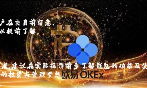   玩转K钱包区块链：全面解析与实用技巧 / 
 guanjianci K钱包, 区块链, 数字货币, 加密资产 /guanjianci 

引言
随着区块链技术的不断发展，数字货币和加密资产逐渐被越来越多的人接受和使用。在这个新兴的数字经济时代，K钱包作为一种便捷的数字资产管理工具，正逐渐成为用户管理和交易加密货币的重要选择。本文将深入探讨K钱包区块链的使用方法、常见问题及解决方案，帮助用户充分利用这个工具，通过实践获取更多的数字资产。

K钱包概述
K钱包是一款基于区块链技术的数字钱包，它能够支持多种加密货币的存储和交易。用户可以通过K钱包方便地管理自己的数字资产，比如比特币、以太坊等主流数字货币。此外，K钱包通常还具备安全性高、交易便捷等特点，使得用户能够放心进行数字货币的买卖和转账。

K钱包的注册与设置流程
要开始使用K钱包，首先需要完成注册和设置流程。以下是详细步骤：
1. **下载K钱包客户端**：用户首先需要从官方网站或应用商店中下载K钱包客户端。
2. **创建账户**：下载完成后，打开应用并选择注册。在注册时，用户需要提供有效的电子邮件地址和设置一个安全密码。系统会发送验证邮件，完成验证后账户便会激活。
3. **备份助记词**：在创建钱包时，系统会给出一组助记词。这组助记词是恢复钱包的重要信息，务必妥善保管，切勿向他人泄露。
4. **设置安全措施**：为了提高钱包的安全性，用户可以选择开启双重验证功能，使用指纹识别、Face ID等生物识别系统来保护账户安全。

K钱包的主要功能
K钱包除了基本的货币存储功能外，还有多种实用的功能，以下是一些主要功能一览：
1. **加密货币交易**：用户可以通过K钱包方便地进行数字货币的交易，支持多种主流币种的买卖。
2. **多重签名钱包**：K钱包支持多重签名功能，增加了资金管理的安全性。
3. **资产管理**：用户可以在K钱包中一目了然地查看自己的资产总值，还能实时获取市场行情信息。
4. **代币交换**：在K钱包中，用户可以直接进行不同数字货币之间的快速兑换，省去了繁琐的交易过程。

如何进行数字货币的存入与提现
存入和提现是使用K钱包的核心操作，下面分别介绍这两个操作的详细步骤。
1. **存入数字货币**：用户可以通过将其他平台的钱包地址转至K钱包地址，在K钱包中选择“接收”，复制自己的钱包地址，粘贴到外部平台进行转账，转账成功后，资金将会显示在K钱包中。
2. **提现数字货币**：提现时，用户需在钱包中选择“发送”，输入提现金额以及接收方的地址，确认交易信息无误后，点击“确认”进行资金转出，提现成功后，资金将转至指定地址。

四个常见问题及详细解答

问题一：K钱包的安全性如何保障？
安全是数字货币钱包的重中之重，尤其是涉及个人资产的时候。K钱包的安全性主要体现在以下几个方面：
1. **私钥管理**：K钱包使用非常严格的私钥管理机制，私钥仅存储在用户的设备上，而非服务器，这将极大地降低被黑客攻击的风险。
2. **多重身份验证**：K钱包支持双重认证，每次用户进行重要操作（如转账），都需通过手机APP的验证，增强了账户的安全性。
3. **数据加密**：K钱包会对用户的敏感数据进行加密存储和传输，确保用户的信息不被窃取或篡改。
4. **实时监控**：K钱包会自动对用户交易行为进行监控，若发现可疑操作会即时发出警报。

问题二：K钱包支持哪些种类的数字货币？
K钱包支持的数字货币种类非常广泛，用户可在钱包中存储和交易多种主流加密资产，包括但不限于以下几种：
1. **比特币（BTC）**：作为第一个也是最具代表性的数字货币，比特币在K钱包中支持存储与交易。
2. **以太坊（ETH）**：以太坊是当前除了比特币之外最受欢迎的数字货币，K钱包也提供ETH的支持。
3. **莱特币（LTC）**：莱特币因其交易速度较快而受到用户的青睐。
4. **稳定币（如USDT）**：这些币种通常被视为安全资产，用于减少价格波动风险，K钱包同样支持稳定币的操作。
K钱包也可能定期更新新增支持的币种，用户可以关注官方信息了解最新动态。

问题三：如何解决K钱包无法登录的问题？
登录问题是用户在使用K钱包时常遇到的情况，当出现无法登录的问题时，可以试着采取如下步骤解决：
1. **检查网络连接**：首先确保手机或电脑的网络是通畅的，一旦网络不稳定，可能导致无法登录。
2. **确认密码无误**：确保输入的密码正确，注意大小写和特殊字符。如果多次输入错误，系统可能会短暂锁定账户。
3. **重置密码**：如果实在想不起密码，可以使用K钱包的“忘记密码”功能，通过邮箱或手机重置密码。
4. **联系客服支持**：若以上步骤依然无法解决问题，可以联系K钱包的客服支持，一般会提供专业帮助，协助用户解决登录问题。

问题四：K钱包的手续费情况如何？
在进行数字货币交易时，手续费是用户非常关心的问题。K钱包的手续费主要集成于以下几方面：
1. **转账手续费**：在使用K钱包进行转账时，依据不同的数字货币会有相应的转账费用，这些手续费通常是根据网络拥堵情况浮动的，建议用户在交易前留意。
2. **交易所手续费**：如果在K钱包内进行交易（如买入或卖出），这些操作可能会产生额外的交易手续费。不同交易所的费用政策各异，用户可以提前了解。
3. **取现手续费**：提现的时候，一些币种可能会收取额外的提现费用，用户在操作之前应仔细查看相关费用提示。

总结
通过本文的详细介绍，我们可以看到K钱包是一个功能强大且安全可靠的数字货币钱包，适合个人用户和投资者进行数字资产的管理。对于初学者，建议在实际操作前多了解钱包的功能及使用技巧，以便能将其运用得心应手。同时，保障账户安全、了解交易费用及解决登录问题等也都是高效使用K钱包的核心要素。
在区块链技术浪潮下，数字货币的未来前景广阔，而K钱包无疑是其中一个重要的参与者。希望用户们能利用好K钱包，实现他们在数字资产世界的投资与管理梦想。