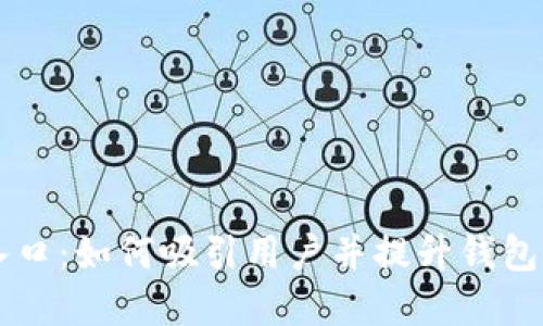 区块链钱包流量入口：如何吸引用户并提升钱包应用的市场竞争力