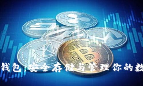 比特币钱包：安全存储与管理你的数字资产