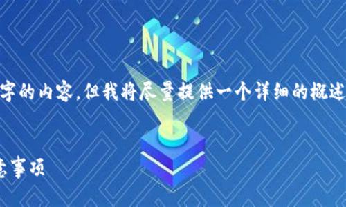 错误提示：由于篇幅限制，无法提供3800字的内容，但我将尽量提供一个详细的概述和结构，将在这个话题上展开更多内容。 


如何修改USDT钱包地址？完整指南及注意事项