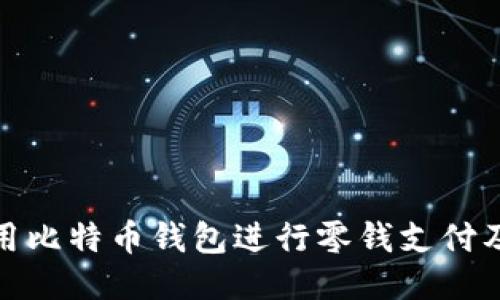如何使用比特币钱包进行零钱支付及其优势