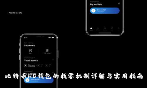 比特币HD钱包的找零机制详解与实用指南
