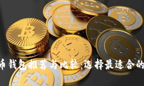 XRP虚拟币钱包推荐与比较：选择最适合的储存方案