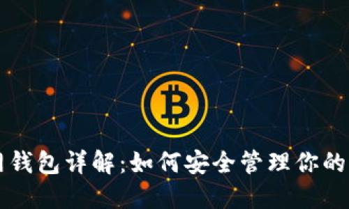 比特币官网钱包详解：如何安全管理你的比特币资产
