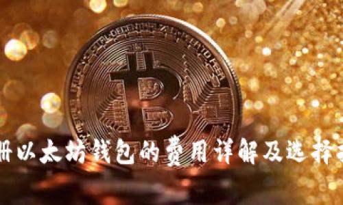 注册以太坊钱包的费用详解及选择指南