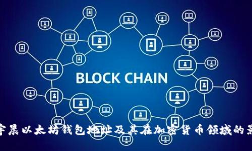 孙宇晨以太坊钱包地址及其在加密货币领域的影响