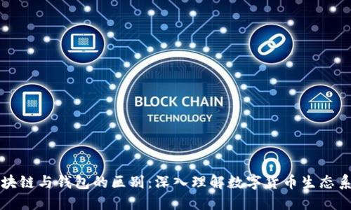区块链与钱包的区别：深入理解数字货币生态系统