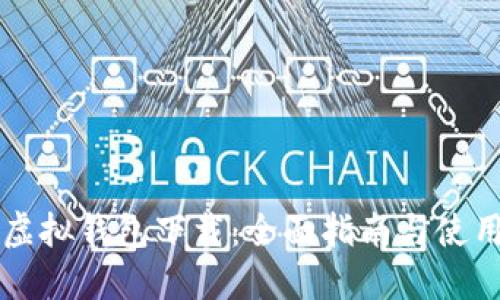 中币虚拟钱包下载：全面指南与使用技巧