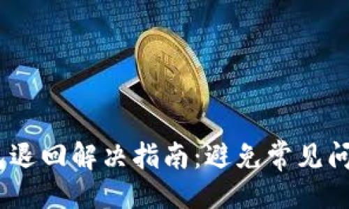 与关键词

USDT提现钱包退回解决指南：避免常见问题与最佳实践