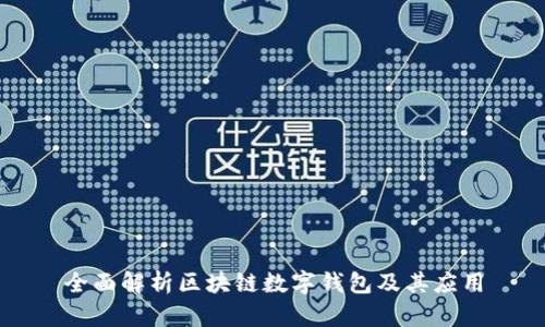 全面解析区块链数字钱包及其应用