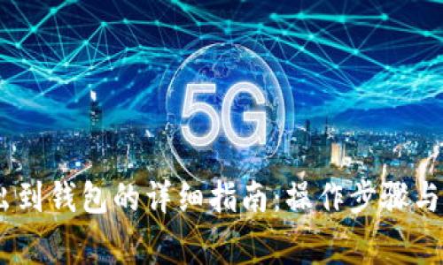 USDT转出到钱包的详细指南：操作步骤与注意事项