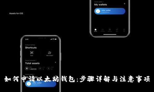 如何申请以太坊钱包：步骤详解与注意事项