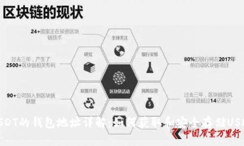 USDT的钱包地址详解：如何获取和安全存储USDT