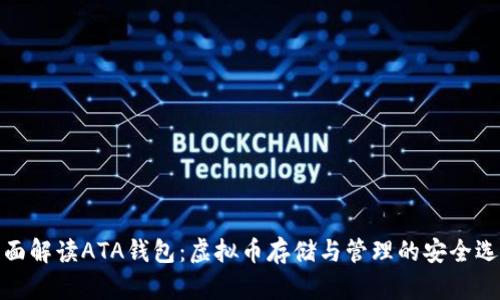 全面解读ATA钱包：虚拟币存储与管理的安全选择