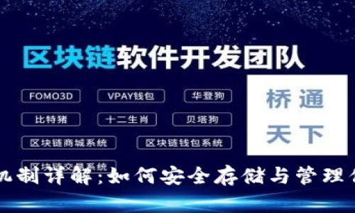 比特币钱包机制详解：如何安全存储与管理你的数字资产