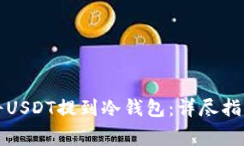 如何安全地将USDT提到冷钱包：详尽指南与注意事项