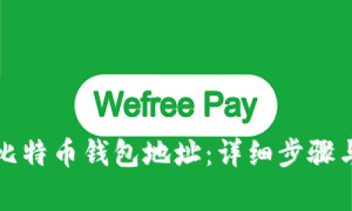 如何设置比特币钱包地址：详细步骤与注意事项