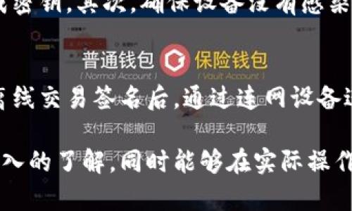 区块链离线钱包的使用指南与技巧

区块链,离线钱包,数字资产,安全性/guanjianci

一、区块链离线钱包的概述
随着加密货币的普及，区块链技术已经在全球范围内得到了广泛应用。许多人开始关注如何安全地存储这些数字资产。在众多的存储方式中，离线钱包因其高安全性受到了越来越多用户的青睐。离线钱包，也被称为冷钱包，是一种不连接互联网的虚拟货币存储方式。它可以有效防止黑客攻击，确保用户的数字资产安全。

二、离线钱包的类型
离线钱包有多种类型，包括硬件钱包、纸钱包和软件钱包等。硬件钱包是最为常见的选择，因为它们专门为存储加密货币而设计。此外，纸钱包是将公钥和私钥打印在纸上，作为离线存储的方法，而软件钱包则是安装在没有网络连接的计算机上。

三、如何使用区块链离线钱包
使用离线钱包存储数字资产可以提高安全性，以下是使用离线钱包的步骤：
ol
    listrong选择合适的离线钱包：/strong根据个人需求选择硬件钱包或者纸钱包等。/li
    listrong生成密钥：/strong在没有网络连接的情况下生成钱包的公钥和私钥。/li
    listrong保存私钥：/strong对于纸钱包，确保将打印出的包含私钥的纸张妥善保存，硬件钱包则需要放在安全的地方。/li
    listrong转账和接收：/strong在联网设备上生成转账信息，离线设备中直接签名，然后将签名信息传回联网设备以完成交易。/li
/ol

四、离线钱包的安全性分析
离线钱包相对于在线钱包具有极大的安全优势。由于离线钱包不与互联网连接，因此黑客几乎无法直接接触到存储在其上的数字资产。然而，用户仍须注意一些潜在的风险，例如在生成密钥时确保设备安全，没有恶意软件植入。

五、常见问题解答

问题一：离线钱包与在线钱包的区别是什么？
离线钱包和在线钱包最大的区别在于安全性和便利性。在线钱包通常是使用网络服务提供商提供的数字钱包，方便用户随时随地进行交易，但安全性较低，容易受到黑客攻击。而离线钱包则是将资产隔绝在无法联网的环境中，大大增强了安全性，虽然在使用上相对来说不够便捷，用户需要花费更多时间在每笔交易上。例如，在发起交易时，需要从离线设备中提取密钥签名，然后再转到在线设备进行广播。

问题二：使用纸钱包存储数字资产的注意事项有哪些？
纸钱包是存储数字资产的一种方式，但需要注意几个关键点：首先，确保在一个绝对安全、无网络的环境中生成纸钱包，以避免密钥被泄露。其次，打印纸钱包时应使用没有连接互联网的打印机，并妥善保存打印出的纸张，避免水浸、火灾、磨损等物理损害。最后，如果可能的话，最好制作多个纸钱包备份，并将它们存放在不同的地方，以防丢失。

问题三：如何安全地生成离线钱包的密钥？
生成离线钱包的密钥非常重要，以下是一些安全流程：首先，关闭所有的网络连接，确保电脑或其他设备没有任何网络访问。可以使用操作系统内置的工具，或者专用的离线钱包软件来生成密钥。其次，确保设备没有感染恶意软件，可以在几乎全新的操作系统上生成密钥。最后，建议使用加密特性，将生成的密钥保存在USB或其他物理媒介上，而不是存储在网络设备或云存储中。

问题四：如何查看和管理离线钱包中的数字资产？
查看和管理离线钱包中资产的步骤比较繁琐，首先需要连接到离线钱包的设备，查看其余额。由于离线钱包不与网络连接，用户不可通过网络直接查询余额。重新在线是所需的步骤，生成离线交易签名后，通过连网设备进行广播以完成交易。在资产管理方面，用户需要提前规划如何处理因市场波动生成的奖励、收益及其他相关操作。

透过以上内容，可以看到区块链离线钱包是数字资产存储的重要方式，虽然在使用上较为复杂，但其安全性是许多投资者选择的原因。希望通过这篇指南，您能对区块链的离线钱包有更深入的了解，同时能够在实际操作中谨慎应对，保障自己的资产安全。