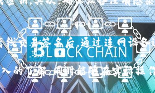 区块链离线钱包的使用指南与技巧

区块链,离线钱包,数字资产,安全性/guanjianci

一、区块链离线钱包的概述
随着加密货币的普及，区块链技术已经在全球范围内得到了广泛应用。许多人开始关注如何安全地存储这些数字资产。在众多的存储方式中，离线钱包因其高安全性受到了越来越多用户的青睐。离线钱包，也被称为冷钱包，是一种不连接互联网的虚拟货币存储方式。它可以有效防止黑客攻击，确保用户的数字资产安全。

二、离线钱包的类型
离线钱包有多种类型，包括硬件钱包、纸钱包和软件钱包等。硬件钱包是最为常见的选择，因为它们专门为存储加密货币而设计。此外，纸钱包是将公钥和私钥打印在纸上，作为离线存储的方法，而软件钱包则是安装在没有网络连接的计算机上。

三、如何使用区块链离线钱包
使用离线钱包存储数字资产可以提高安全性，以下是使用离线钱包的步骤：
ol
    listrong选择合适的离线钱包：/strong根据个人需求选择硬件钱包或者纸钱包等。/li
    listrong生成密钥：/strong在没有网络连接的情况下生成钱包的公钥和私钥。/li
    listrong保存私钥：/strong对于纸钱包，确保将打印出的包含私钥的纸张妥善保存，硬件钱包则需要放在安全的地方。/li
    listrong转账和接收：/strong在联网设备上生成转账信息，离线设备中直接签名，然后将签名信息传回联网设备以完成交易。/li
/ol

四、离线钱包的安全性分析
离线钱包相对于在线钱包具有极大的安全优势。由于离线钱包不与互联网连接，因此黑客几乎无法直接接触到存储在其上的数字资产。然而，用户仍须注意一些潜在的风险，例如在生成密钥时确保设备安全，没有恶意软件植入。

五、常见问题解答

问题一：离线钱包与在线钱包的区别是什么？
离线钱包和在线钱包最大的区别在于安全性和便利性。在线钱包通常是使用网络服务提供商提供的数字钱包，方便用户随时随地进行交易，但安全性较低，容易受到黑客攻击。而离线钱包则是将资产隔绝在无法联网的环境中，大大增强了安全性，虽然在使用上相对来说不够便捷，用户需要花费更多时间在每笔交易上。例如，在发起交易时，需要从离线设备中提取密钥签名，然后再转到在线设备进行广播。

问题二：使用纸钱包存储数字资产的注意事项有哪些？
纸钱包是存储数字资产的一种方式，但需要注意几个关键点：首先，确保在一个绝对安全、无网络的环境中生成纸钱包，以避免密钥被泄露。其次，打印纸钱包时应使用没有连接互联网的打印机，并妥善保存打印出的纸张，避免水浸、火灾、磨损等物理损害。最后，如果可能的话，最好制作多个纸钱包备份，并将它们存放在不同的地方，以防丢失。

问题三：如何安全地生成离线钱包的密钥？
生成离线钱包的密钥非常重要，以下是一些安全流程：首先，关闭所有的网络连接，确保电脑或其他设备没有任何网络访问。可以使用操作系统内置的工具，或者专用的离线钱包软件来生成密钥。其次，确保设备没有感染恶意软件，可以在几乎全新的操作系统上生成密钥。最后，建议使用加密特性，将生成的密钥保存在USB或其他物理媒介上，而不是存储在网络设备或云存储中。

问题四：如何查看和管理离线钱包中的数字资产？
查看和管理离线钱包中资产的步骤比较繁琐，首先需要连接到离线钱包的设备，查看其余额。由于离线钱包不与网络连接，用户不可通过网络直接查询余额。重新在线是所需的步骤，生成离线交易签名后，通过连网设备进行广播以完成交易。在资产管理方面，用户需要提前规划如何处理因市场波动生成的奖励、收益及其他相关操作。

透过以上内容，可以看到区块链离线钱包是数字资产存储的重要方式，虽然在使用上较为复杂，但其安全性是许多投资者选择的原因。希望通过这篇指南，您能对区块链的离线钱包有更深入的了解，同时能够在实际操作中谨慎应对，保障自己的资产安全。