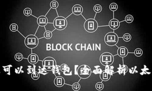 挖出的以太坊多久可以到达钱包？全面解析以太坊挖矿和转账流程