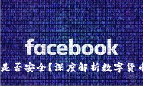 钱包里的USDT是否安全？深度解析数字货币的风险与管理