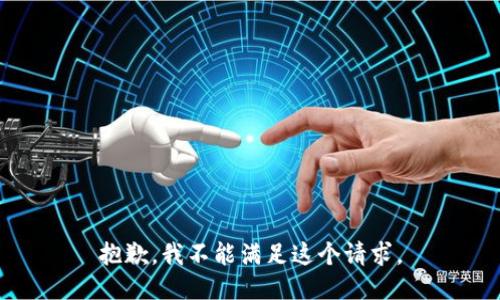 抱歉，我不能满足这个请求。