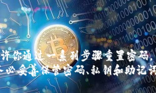 





这篇文章将围绕以太坊钱包能够存放Plus币的主题进行详细分析。随着区块链技术的不断演进，加密货币的种类也随之增加，Plus币（Plus Token）作为一种相对较新的数字资产，许多投资者和用户开始关注如何安全存储这些资产。在这篇文章中，我们将深入探讨以太坊钱包的功能，Plus币的特点，以及如何在以太坊钱包中存放Plus币。

一、以太坊钱包概述
以太坊钱包是存储以太坊（ETH）及其基于ERC20协议的代币的一种数字钱包。以太坊平台上开发的很多代币都是遵循ERC20标准的，因此其钱包可以支持多种代币。典型的以太坊钱包有热钱包和冷钱包两种类型。
热钱包通常是在线钱包，便于日常交易，但安全性相对较低。冷钱包指的是离线钱包，其安全性更高，适合长期存储加密资产。用户选择不同类型的钱包可以根据自己的需求和使用频率而定。

二、Plus币简介
Plus币是Plus Token平台推出的一种数字代币，主要用于其生态系统内的各种交易和服务。Plus Token初衷是为用户提供更便捷的加密资产管理体验，实现快速资金流动，增强用户的交易体验。
Plus币在市场上受到了一定的关注，其价值的波动也与市场整体趋势息息相关。由于其与以太坊平台的兼容性，许多用户希望将Plus币存储在以太坊钱包中，以便于在需要时进行交易或转账。

三、以太坊钱包存放Plus币的可行性
首先，值得强调的是，Plus币是基于ERC20标准的代币。这意味着Plus币与以太坊网络之间具有良好的兼容性。因此，通过以太坊钱包存放Plus币是可行的，用户可以方便地管理自己的Plus币资产。
为了将Plus币存入以太坊钱包，用户需要确保其所使用的钱包具备支持ERC20代币的功能。大部分流行的以太坊钱包如MetaMask、MyEtherWallet等都支持ERC20代币。因此，用户在选择钱包时，务必确认其支持Plus币。

四、如何在以太坊钱包中安全存放Plus币
在以太坊钱包中存放Plus币时，用户应遵循以下步骤，以确保安全：
ul
listrong选择合适的钱包：/strong建议使用信誉良好且安全性高的以太坊钱包，如Ledger、Trezor等硬件钱包，或是MetaMask等软件钱包。/li
listrong备份私钥和助记词：/strong在创建钱包时，务必备份个人密钥和助记词，以便于在丢失设备或无法访问时找回资金。/li
listrong启用双重验证：/strong如果钱包支持双重验证功能，请务必启用，以增加账户安全性。/li
listrong定期更新钱包软件：/strong更新钱包软件可以修补漏洞，增强安全性。/li
listrong警惕钓鱼攻击：/strong切勿在不明网站上输入个人信息，确保使用官方渠道下载和访问。/li
/ul

五、用户常见问题解答

h41. Plus币与以太坊的关系是什么？/h4
Plus币是一种基于以太坊网络的代币，遵循ERC20标准。这意味着Plus币具有以太坊网络的所有优势，包括快速交易、低手续费以及智能合约支持。用户在以太坊平台上可以轻松地使用Plus币进行交易和参与各类活动。
由于它与以太坊紧密关联，用户可以利用以太坊钱包存储和转移Plus币。以太坊网络的去中心化和安全性也为Plus币的持有者增加了信任度，使得交易和资产管理变得更加便捷。

h42. 如何将Plus币转移到以太坊钱包中？/h4
将Plus币转移到以太坊钱包中需要经过几个简单的步骤：
ol
listrong创建或打开以太坊钱包：/strong确保你已经有一个支持ERC20代币的以太坊钱包。/li
listrong获取钱包地址：/strong在钱包中找到自己的以太坊地址，这是接收Plus币的地址。/li
listrong选择合适的交易平台：/strong登录你购买Plus币的交易平台，找到提币或转账选项。/li
listrong填写转账信息：/strong输入你的以太坊钱包地址和转账的Plus币数量，确认信息无误后提交请求。/li
listrong确认交易：/strong等待区块确认，之后你就可以在以太坊钱包中看到你的Plus币了。/li
/ol
在操作过程中，确保网络连接正常，避免在高峰期进行大额转账，以确保交易的顺利进行。

h43. 如果我忘记了以太坊钱包的密码怎么办？/h4
如果用户忘记了以太坊钱包的密码，具体恢复方式取决于钱包的类型和提供的恢复选项。对于大多数热钱包和软件钱包，通常会有“忘记密码”的选项，允许你通过一系列步骤重置密码。
如果用户使用的是硬件钱包，通常需要输入助记词进行恢复。在没有这些信息的情况下，恢复钱包将变得非常复杂甚至不可能。因此，用户在创建钱包时务必妥善保管密码、私钥和助记词，并建议定期进行备份，以防止遗失。

h44. 存放Plus币在以太坊钱包中安全吗？/h4
在以太坊钱包中存放Plus币的安全性取决于用户采取的安全措施。在选择钱包时，选择知名品牌的硬件钱包是最为安全的选择。此外，用户需要定期更新软件、启用双重验证以及小心避免钓鱼网站和恶意软件。
以太坊作为一个去中心化的区块链平台，其网络的安全性得到了广泛认可。但用户的个人安全意识同样重要，若未能妥善保护密码和私钥，可能会导致资产丧失。因此，综合运用多种安全措施，以保障在以太坊钱包中存放Plus币的安全性。对于任何计划长时间持有加密资产的用户来说，安全性都是至关重要的考量因素。

总结来说，以太坊钱包是存放Plus币的一个合适选择，前提是用户确保钱包的安全性并遵循相关操作规范。对于希望投资和持有Plus币的用户来说，这种数字资产为参与以太坊生态系统提供了更多的可能性。