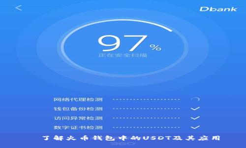   了解火币钱包中的USDT及其应用