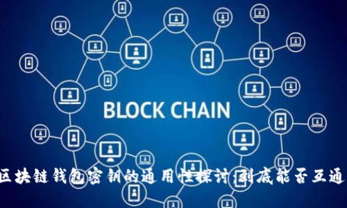 区块链钱包密钥的通用性探讨：到底能否互通？