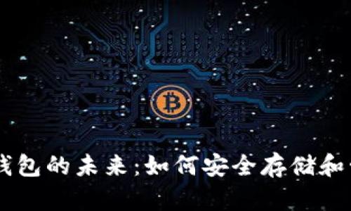 区块链移动钱包的未来：如何安全存储和管理加密货币