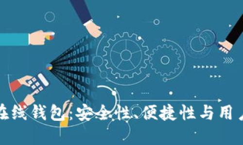 探索最佳比特币在线钱包：安全性、便捷性与用户体验的全面指南