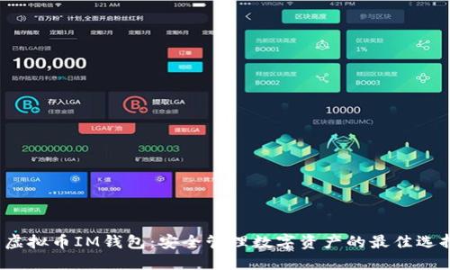  虚拟币IM钱包：安全管理数字资产的最佳选择
