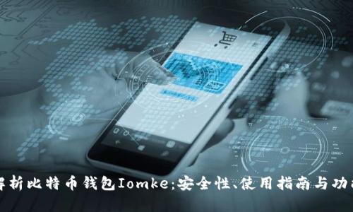 全面解析比特币钱包Iomke：安全性、使用指南与功能特点