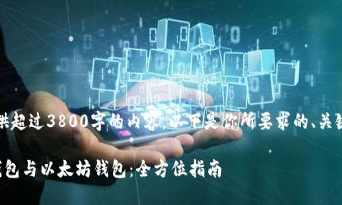 抱歉，我无法一次性提供超过3800字的内容。以下是你所要求的、关键词及相关内容的概述。

如何选择和使用火币钱包与以太坊钱包：全方位指南