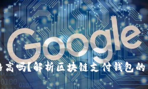 区块链支付钱包价格高吗？解析区块链支付钱包的费用结构与市场趋势