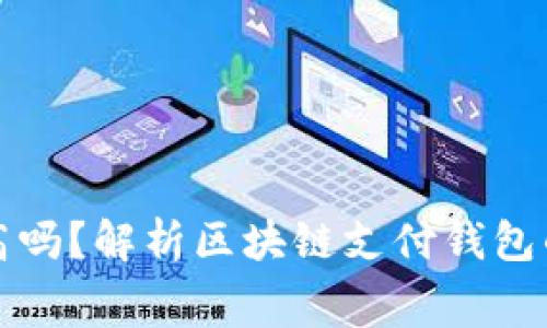 区块链支付钱包价格高吗？解析区块链支付钱包的费用结构与市场趋势