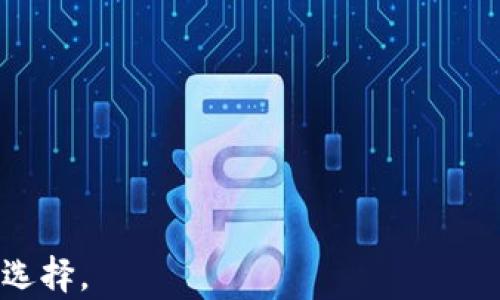 
biao ti接收BTC的USDT钱包：如何选择和使用推荐的钱包类型/biao ti

关键词
USDT钱包, 接收BTC, 加密货币, 数字钱包/guanjianci

在数字货币的世界里，安全和便利是每个用户最关心的话题。对于那些希望接收比特币（BTC）和交易以太坊（USDT）的人来说，选择合适的钱包是至关重要的。在这篇文章中，我们将详尽探讨接收BTC的USDT钱包的所有方面，包括如何选择钱包、各类钱包的优缺点以及如何安全地使用这些钱包。希望通过这篇文章，你能找到最适合自己的数字资产存储解决方案。

接收BTC和USDT的钱包类型
在选择接收BTC的USDT钱包时，首先要了解有几种不同类型的钱包可供选择。主要钱包类型包括：strong热钱包、冷钱包/strong和strong交易所钱包/strong。

1. **热钱包**：热钱包是指始终连接到网络的钱包，因此它们非常方便，特别是在需要进行快速交易时。热钱包有各种形态，如移动钱包、网页钱包和桌面钱包。它们通常具有用户友好的接口，适合初学者。然而，由于它们连接到互联网，安全性相对较低，容易受到黑客攻击。

2. **冷钱包**：冷钱包则是指离线的钱包，通常包括硬件钱包和纸钱包。由于冷钱包不连接互联网，因此它们在安全性方面较高，适合长期持有者。这种钱包虽然使用不如热钱包方便，但是它能够有效地保护用户的加密资产免受网络威胁。

3. **交易所钱包**：许多用户在交易所中创建账户以交易假币和加密资产，这些交易所一般都提供钱包服务。但需要注意的是，如果你选择将资产保存在交易所钱包中，交易所的安全性将直接影响你的资产安全。因此，尽量选择知名的、有良好声誉的交易所，以减少风险。

如何选择合适的钱包
选择合适的钱包时，你需要考虑几个关键因素：

1. **安全性**：这是选择钱包最重要的因素。确保钱包具有多重验证功能，并支持加密功能。对于冷钱包来说，选择知名品牌的硬件钱包。此外，确保你备份好私钥或助记词，以防丢失。

2. **用户体验**：如果你是初学者，选择一个界面友好、操作简单的钱包是非常重要的。许多热钱包都具有直观的设计，方便新用户上手。

3. **支持币种**：并非所有钱包都支持BTC和USDT。因此，在选择钱包之前，一定要确认它支持你希望接收的具体加密货币。

4. **社区支持**：查找关于该钱包的用户反馈，了解其他用户在使用过程中遇到的问题和解决方案。知名度高的钱包一般都会有活跃的社区支持，能为用户提供帮助。

如何安全地使用数字钱包
无论选择哪种类型的钱包，安全使用都是必不可少的。以下是一些最佳实践：

1. **定期更新软件**：保持钱包软件及相关应用程序的最新版本，采用最新的安全补丁，以确保抵御潜在的网络攻击。

2. **启用双重认证**：如果钱包支持双重认证功能，请务必打开。这样即便有恶意用户获取了你的密码，仍然很难进入你的钱包。

3. **定期备份**：确保定期备份钱包，尤其是冷钱包。如果你使用的是热钱包，则在创建新地址或进行多次交易后务必备份私钥或助记词。

4. **保持警惕**：对于任何未知的链接或邮件，尤其是声称是钱包提供者的邮件，请保持警惕，切勿随意点击。确保始终访问官方网站。

如何接收BTC和USDT
接收BTC和USDT的过程其实很简单，只需以下几个步骤：

1. **创建钱包账号**：如果你还没有钱包，需要先下载安装一个，或在网站上注册一个电子钱包。

2. **获取接收地址**：无论你使用的是热钱包还是冷钱包，登录钱包后都会可以生成一个接收地址。这个地址就是你朋友或交易所发送BTC和USDT的账户。

3. **分享地址**：将接收地址复制并发送给朋友或输入到交易所，用于接收款项。请确保该地址是准确的，以免资产丢失。

4. **确认交易**：一旦交易完成，请定期检查钱包余额，确认你是否收到所接收的BTC和USDT。

常见问题

问题一：使用交易所钱包安全吗？
交易所钱包使得用户在交易所直接进行交易非常方便，但它们也存在一定的风险。主要问题在于，大部分用户将大量的加密资产存储在交易所中，可能随着交易所的破产或黑客攻击导致资产损失。虽然一些知名交易所提供了更高的安全保护，但没有绝对安全的方法。因此，建议用户只将短期交易所需的少量资产保存在交易所钱包，而将长期持有的资产转移到私有钱包。

问题二：我该选择哪个钱包进行长期存储？
对于长期存储，加密资产的安全至关重要。最佳选择通常是冷钱包，尤其是硬件钱包。市面上如Ledger和Trezor等硬件钱包由于具备极高的安全性，成为长期存储用户的宠儿。这类钱包将用户的私钥离线存储，有效防止网络攻击。虽然初次设置可能较为繁琐，但长期来看，可以确保用户的资金安全。

问题三：数字钱包会收取手续费吗？
不同类型的钱包及各个钱包服务都有不同的手续费政策。热钱包一般在区块链网络交易中收取矿工费用，但有一些钱包可能会收取额外的手续费，尤其是在快速支付选项上。冷钱包和硬件钱包通常不收取维护费，但用户在进行交易时仍会涉及网络手续费。在决定使用何种钱包之前，请务必了解费用结构，以免后续发生意外支出。

问题四：怎样安全存储我的私钥和助记词？
私钥和助记词对于保障数字资产的安全至关重要，一旦丢失或泄露，资产将可能不复存在。以下是安全存储私钥和助记词的建议：
- **写下来**：将助记词写在纸上，存放在安全、不容易被他人轻易获取的地方。切勿仅以电子方式存储。
- **避免云存储**：不要将私钥存储在任何云存储平台上，以免面临黑客攻击的风险。
- **分散存储**：如有必要，可以将助记词分为几份，分散存放以进一步提高安全性。
- **使用密码管理工具**：若必须使用电子方式存储，可以考虑一些信誉良好的密码管理工具，这类工具会加密存储你的敏感信息。

总而言之，接收BTC的USDT钱包的选择过程需要仔细考虑多个因素，以保证加密资产的安全性与便捷性。在决定之前，不妨尝试几种不同类型的钱包，以找到最适合自己的选择。