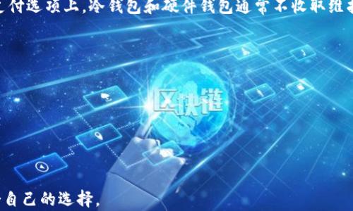 
biao ti接收BTC的USDT钱包：如何选择和使用推荐的钱包类型/biao ti

关键词
USDT钱包, 接收BTC, 加密货币, 数字钱包/guanjianci

在数字货币的世界里，安全和便利是每个用户最关心的话题。对于那些希望接收比特币（BTC）和交易以太坊（USDT）的人来说，选择合适的钱包是至关重要的。在这篇文章中，我们将详尽探讨接收BTC的USDT钱包的所有方面，包括如何选择钱包、各类钱包的优缺点以及如何安全地使用这些钱包。希望通过这篇文章，你能找到最适合自己的数字资产存储解决方案。

接收BTC和USDT的钱包类型
在选择接收BTC的USDT钱包时，首先要了解有几种不同类型的钱包可供选择。主要钱包类型包括：strong热钱包、冷钱包/strong和strong交易所钱包/strong。

1. **热钱包**：热钱包是指始终连接到网络的钱包，因此它们非常方便，特别是在需要进行快速交易时。热钱包有各种形态，如移动钱包、网页钱包和桌面钱包。它们通常具有用户友好的接口，适合初学者。然而，由于它们连接到互联网，安全性相对较低，容易受到黑客攻击。

2. **冷钱包**：冷钱包则是指离线的钱包，通常包括硬件钱包和纸钱包。由于冷钱包不连接互联网，因此它们在安全性方面较高，适合长期持有者。这种钱包虽然使用不如热钱包方便，但是它能够有效地保护用户的加密资产免受网络威胁。

3. **交易所钱包**：许多用户在交易所中创建账户以交易假币和加密资产，这些交易所一般都提供钱包服务。但需要注意的是，如果你选择将资产保存在交易所钱包中，交易所的安全性将直接影响你的资产安全。因此，尽量选择知名的、有良好声誉的交易所，以减少风险。

如何选择合适的钱包
选择合适的钱包时，你需要考虑几个关键因素：

1. **安全性**：这是选择钱包最重要的因素。确保钱包具有多重验证功能，并支持加密功能。对于冷钱包来说，选择知名品牌的硬件钱包。此外，确保你备份好私钥或助记词，以防丢失。

2. **用户体验**：如果你是初学者，选择一个界面友好、操作简单的钱包是非常重要的。许多热钱包都具有直观的设计，方便新用户上手。

3. **支持币种**：并非所有钱包都支持BTC和USDT。因此，在选择钱包之前，一定要确认它支持你希望接收的具体加密货币。

4. **社区支持**：查找关于该钱包的用户反馈，了解其他用户在使用过程中遇到的问题和解决方案。知名度高的钱包一般都会有活跃的社区支持，能为用户提供帮助。

如何安全地使用数字钱包
无论选择哪种类型的钱包，安全使用都是必不可少的。以下是一些最佳实践：

1. **定期更新软件**：保持钱包软件及相关应用程序的最新版本，采用最新的安全补丁，以确保抵御潜在的网络攻击。

2. **启用双重认证**：如果钱包支持双重认证功能，请务必打开。这样即便有恶意用户获取了你的密码，仍然很难进入你的钱包。

3. **定期备份**：确保定期备份钱包，尤其是冷钱包。如果你使用的是热钱包，则在创建新地址或进行多次交易后务必备份私钥或助记词。

4. **保持警惕**：对于任何未知的链接或邮件，尤其是声称是钱包提供者的邮件，请保持警惕，切勿随意点击。确保始终访问官方网站。

如何接收BTC和USDT
接收BTC和USDT的过程其实很简单，只需以下几个步骤：

1. **创建钱包账号**：如果你还没有钱包，需要先下载安装一个，或在网站上注册一个电子钱包。

2. **获取接收地址**：无论你使用的是热钱包还是冷钱包，登录钱包后都会可以生成一个接收地址。这个地址就是你朋友或交易所发送BTC和USDT的账户。

3. **分享地址**：将接收地址复制并发送给朋友或输入到交易所，用于接收款项。请确保该地址是准确的，以免资产丢失。

4. **确认交易**：一旦交易完成，请定期检查钱包余额，确认你是否收到所接收的BTC和USDT。

常见问题

问题一：使用交易所钱包安全吗？
交易所钱包使得用户在交易所直接进行交易非常方便，但它们也存在一定的风险。主要问题在于，大部分用户将大量的加密资产存储在交易所中，可能随着交易所的破产或黑客攻击导致资产损失。虽然一些知名交易所提供了更高的安全保护，但没有绝对安全的方法。因此，建议用户只将短期交易所需的少量资产保存在交易所钱包，而将长期持有的资产转移到私有钱包。

问题二：我该选择哪个钱包进行长期存储？
对于长期存储，加密资产的安全至关重要。最佳选择通常是冷钱包，尤其是硬件钱包。市面上如Ledger和Trezor等硬件钱包由于具备极高的安全性，成为长期存储用户的宠儿。这类钱包将用户的私钥离线存储，有效防止网络攻击。虽然初次设置可能较为繁琐，但长期来看，可以确保用户的资金安全。

问题三：数字钱包会收取手续费吗？
不同类型的钱包及各个钱包服务都有不同的手续费政策。热钱包一般在区块链网络交易中收取矿工费用，但有一些钱包可能会收取额外的手续费，尤其是在快速支付选项上。冷钱包和硬件钱包通常不收取维护费，但用户在进行交易时仍会涉及网络手续费。在决定使用何种钱包之前，请务必了解费用结构，以免后续发生意外支出。

问题四：怎样安全存储我的私钥和助记词？
私钥和助记词对于保障数字资产的安全至关重要，一旦丢失或泄露，资产将可能不复存在。以下是安全存储私钥和助记词的建议：
- **写下来**：将助记词写在纸上，存放在安全、不容易被他人轻易获取的地方。切勿仅以电子方式存储。
- **避免云存储**：不要将私钥存储在任何云存储平台上，以免面临黑客攻击的风险。
- **分散存储**：如有必要，可以将助记词分为几份，分散存放以进一步提高安全性。
- **使用密码管理工具**：若必须使用电子方式存储，可以考虑一些信誉良好的密码管理工具，这类工具会加密存储你的敏感信息。

总而言之，接收BTC的USDT钱包的选择过程需要仔细考虑多个因素，以保证加密资产的安全性与便捷性。在决定之前，不妨尝试几种不同类型的钱包，以找到最适合自己的选择。