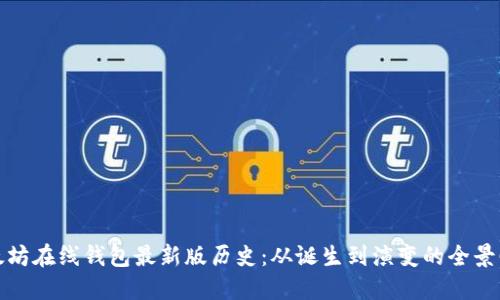 以太坊在线钱包最新版历史：从诞生到演变的全景回顾
