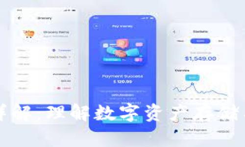 区块链钱包详解：理解数字资产存储与管理的基础